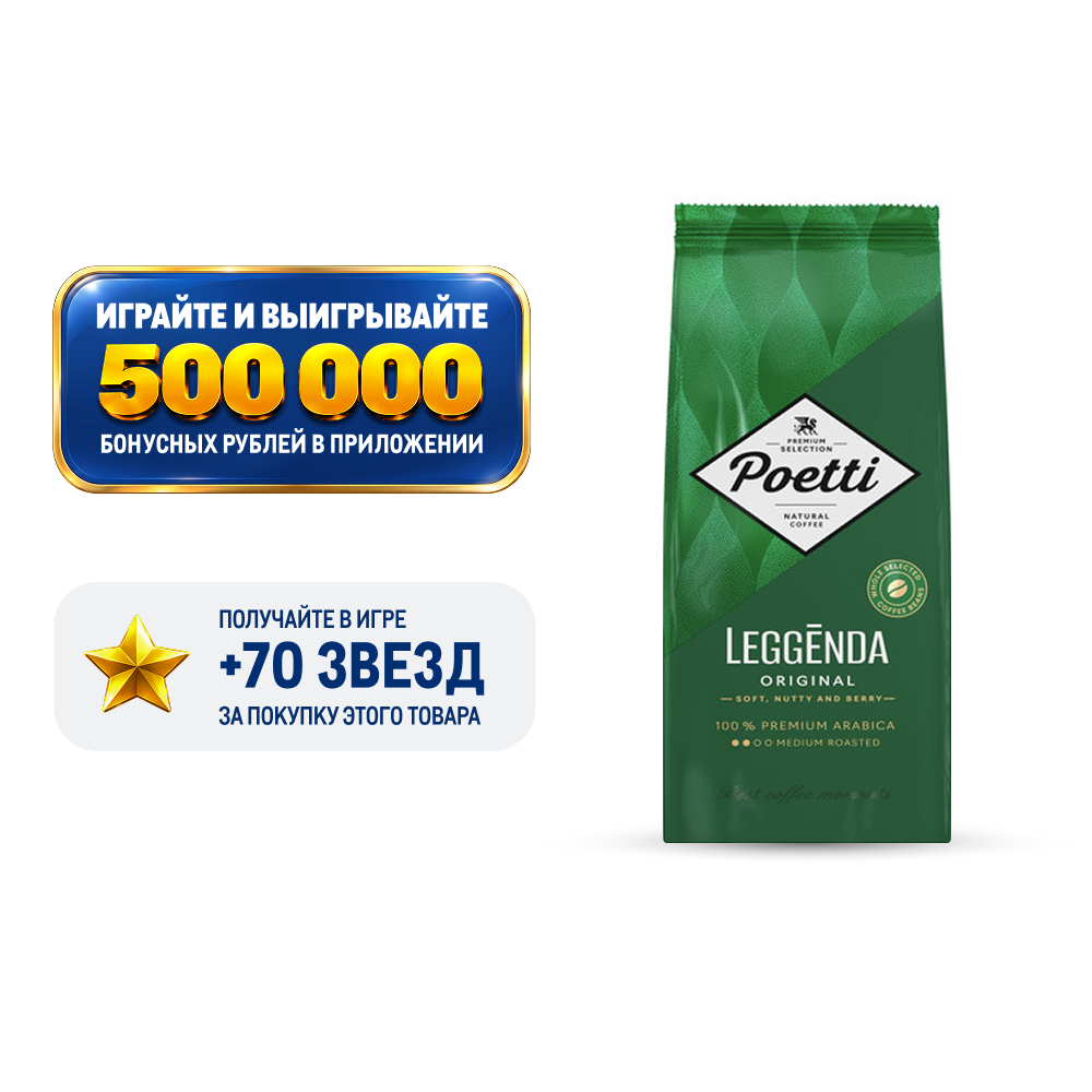 Кофе Poetti Leggenda Original в зернах, 1кг